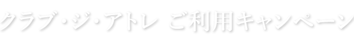 クラブ・ジ・アトレ ご利用キャンペーン