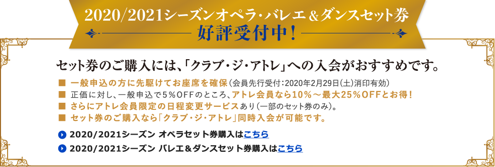 2020/2021シーズンオペラ／バレエ&ダンスセット券 好評受付中！