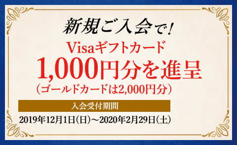 新規ご入会で！Visaギフトカードもれなく1,000円分を進呈（ゴールドカードは2,000円分）
