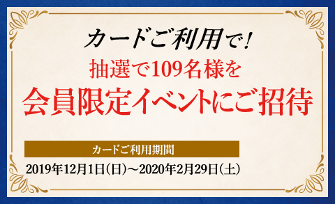 カードご利用で！抽選で109名様を会員限定イベントにご招待