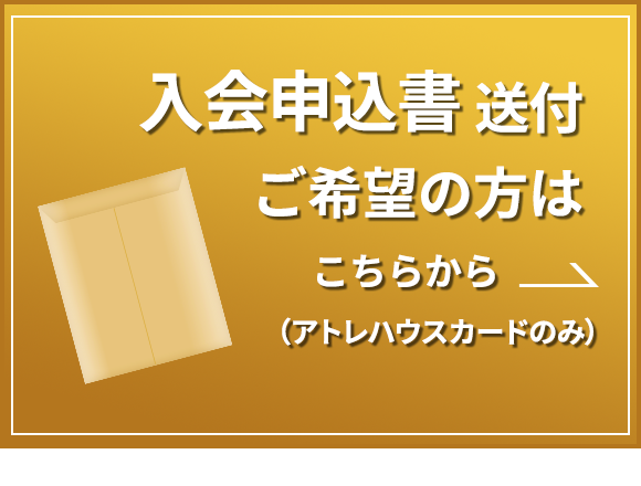 入会申込書 送付ご希望の方はこちらから