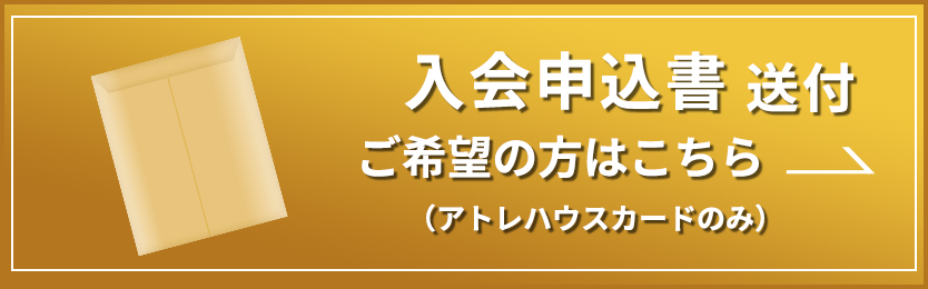 入会申込書 送付ご希望の方はこちらから（アトレハウスカードのみ）