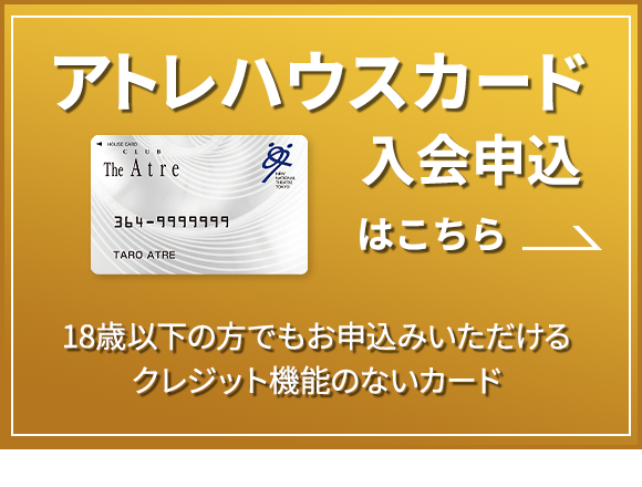 アトレハウスカード入会申込はこちら