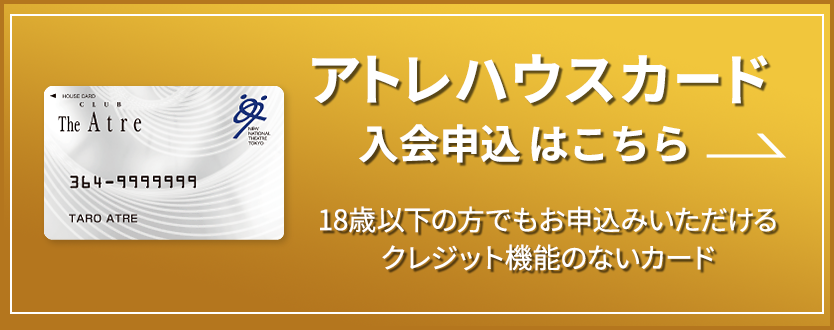 アトレハウスカード入会申込はこちら