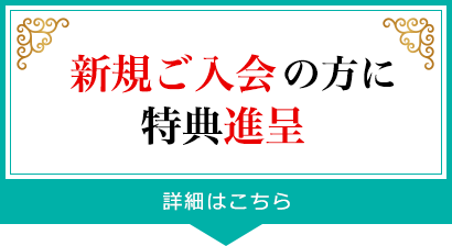 新規ご入会かつカードご利用の方に特典進呈