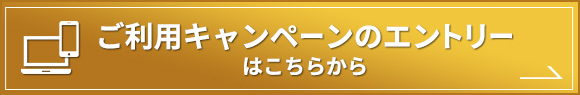 ご利用キャンペーンのエントリーはこちらから