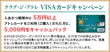 クラブ・ジ・アトレ VISAカードキャンペーン：入会かつ期間中に 5万円以上アトレカードをご利用（ご購入）された方に、5,000円をキャッシュバック