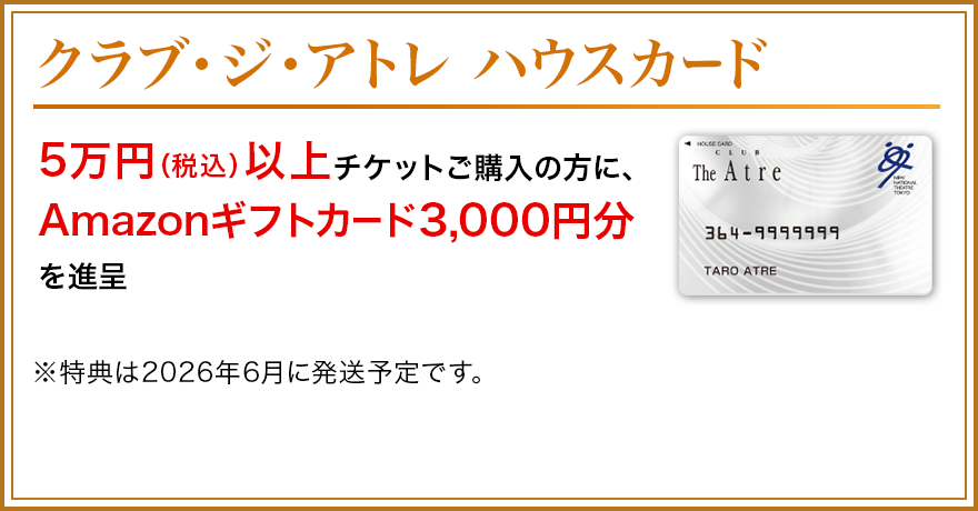 5万円（税込）以上チケットご購入の方に、Amazonギフトカード3,000円分を進呈