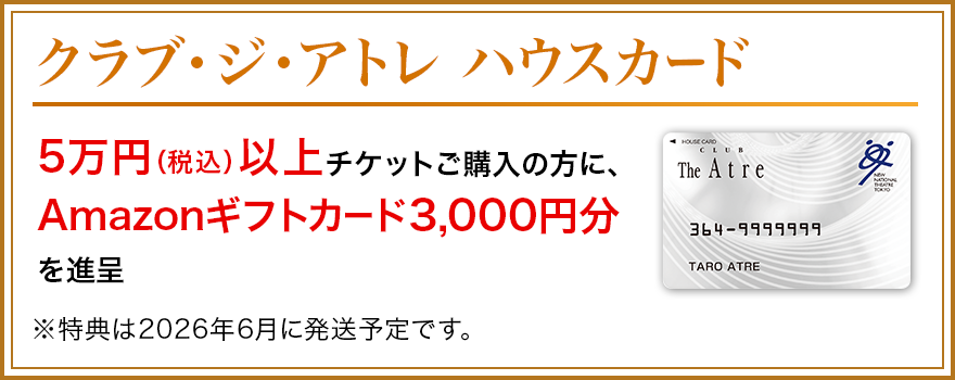 5万円（税込）以上チケットご購入の方に、Amazonギフトカード3,000円分を進呈