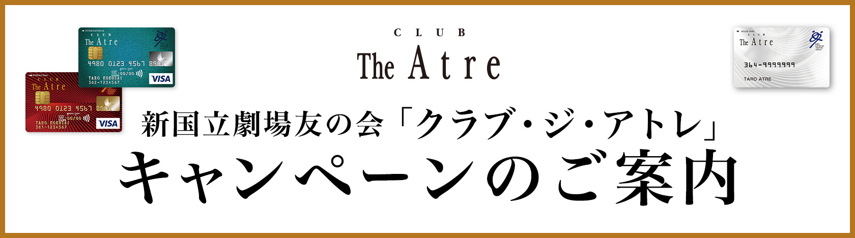 新国立劇場友の会「クラブ・ジ・アトレ」キャンペーンのご案内