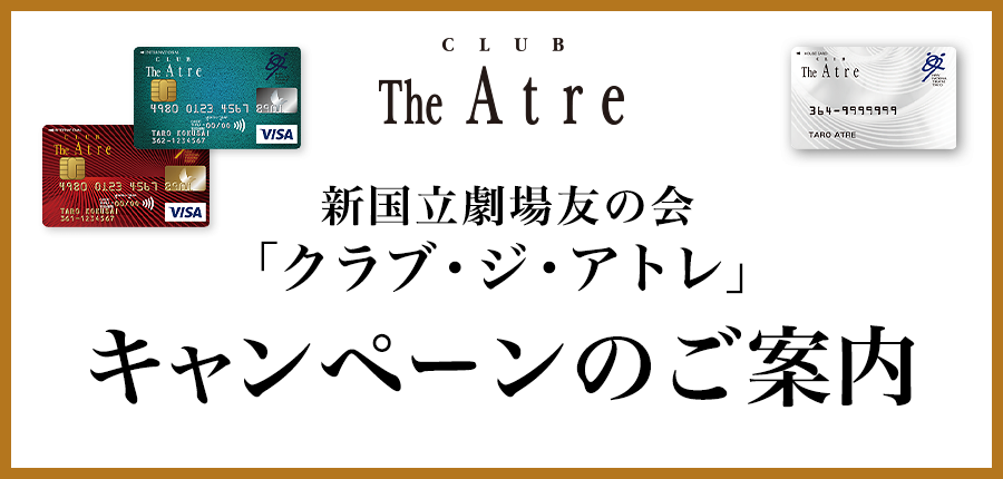 新国立劇場友の会「クラブ・ジ・アトレ」キャンペーンのご案内