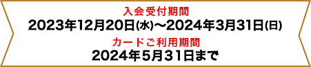 入会受付期間：2022年12月20日(火)～2023年2月28日(火)