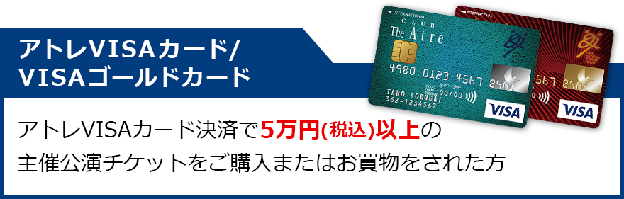 アトレVISAカード：5万円以上の主催公演チケットをアトレカード決済でご購入、またはお買物をされた方