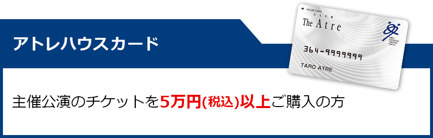 アトレハウスカード：主催公演のチケットを5万円以上ご購入の方