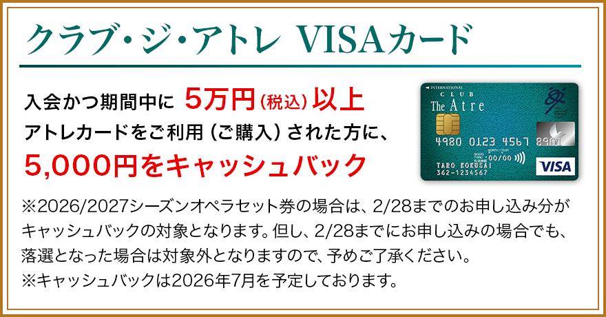 入会かつ期間中に 5万円（税込）以上アトレカードをご利用（ご購入）された方に、5,000円をキャッシュバック