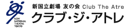 NEW NATIONAL THEATRE TOKYO | 新国立劇場 友の会 クラブ・ジ・アトレ - Club The Atre -