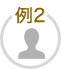 例2