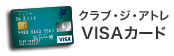 クラブ・ジ・アトレ VISAカード