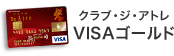 クラブ・ジ・アトレ VISAゴールド