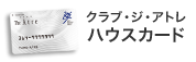 クラブ・ジ・アトレ ハウスカード