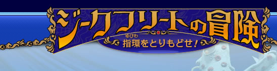 ジークフリートの冒険２００９｜指環をとりもどせ！