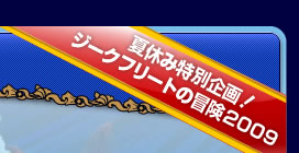 夏休み特別企画！　ジークフリートの冒険２００９