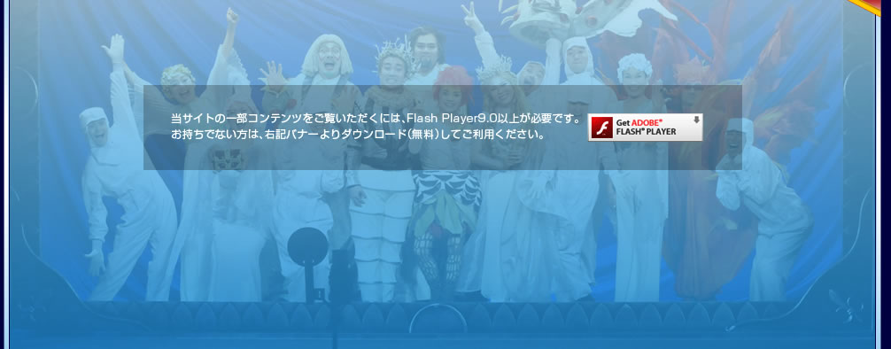 当サイトの一部コンテンツをご覧いただくには、Flash Player 9.0以上が必要です。お持ちでない方は、右記バナーよりダウンロード（無料）してご利用ください。