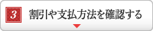 割引や支払方法を確認する