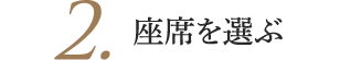 2.座席を選ぶ