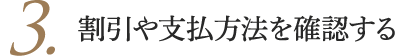 3.割引や支払方法を確認する