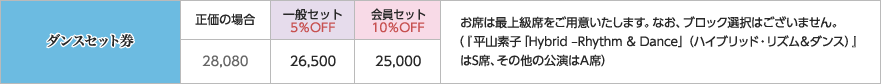 ダンスセット券　価格表