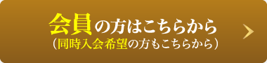 会員｜インターネットからのお申し込みは1月20日（火）午前10時開始予定！