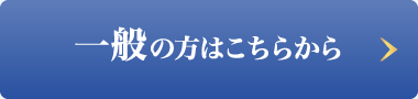 一般｜インターネットからのお申し込みは1月20日（火）午前10時開始予定！