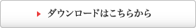 ダウンロードはこちらから