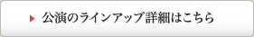 公演のラインアップ詳細はこちら