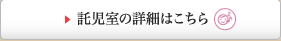 託児室の詳細はこちら