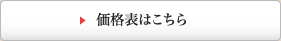 価格表はこちら