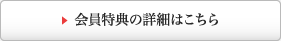 会員特典の詳細はこちら