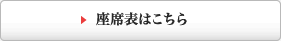 座席表はこちら