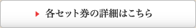 各セット券の詳細はこちら