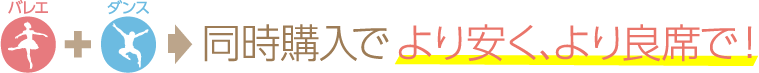 同時購入でより安く、より良席で！