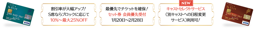 割引率が大幅アップ！S席ならブロックに応じて10％～最大25％OFF｜最優先でチケットを確保！セット券 会員優先受付1月20日～2月28日｜キャストセレクトサービス（別キャストへの日程変更サービス）利用可！