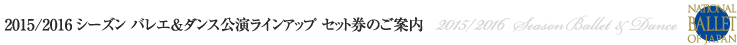 2015/2016 シーズン バレエ＆ダンスラインアップ/セット券のご案内