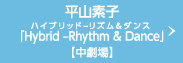平山素子「Hybrid –Rhythm & Dance（ハイブリッド-リズム＆ダンス）」【中劇場】
