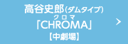 高谷史郎（ダムタイプ）「CHROMA（クロマ）」【中劇場】