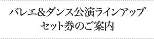 バレエ＆ダンス公演ラインアップ セット券のご案内