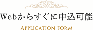 Webからすぐに申込可能