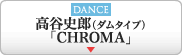 高谷史郎（ダムタイプ）「CHROMA（クロマ）」