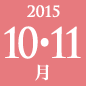 2015年10・11月