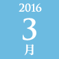 2016年3月